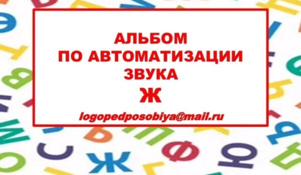 [logopedposobiya] Альбом по автоматизации звука Ж [Юлия логопед]