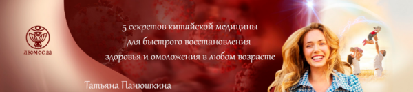 [Люмос 22] 5 Секретов китайской медицины [Татьяна Панюшкина]