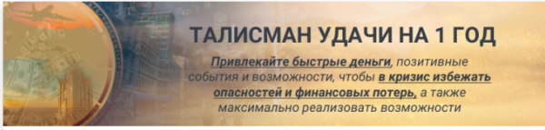 [Люмос 22] Амулет удачи. Подключение к положительным энергиям Эгрегора кризиса [Алория Собинова]