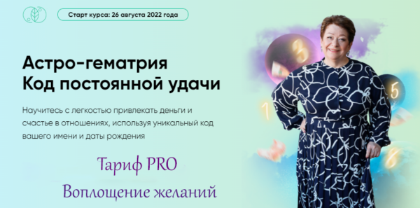 [Люмос 22] Астро-гематрия Код постоянной удачи. Тариф PRO Воплощение желаний [Татьяна Панюшкина]