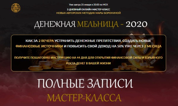 [Люмос 22] Полные записи мастер-класса Денежная мельница-2020 [Мара Боронина]