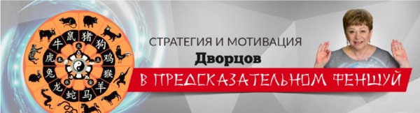 [Люмос 22] Стратегия и мотивация Дворцов в предсказательном Фен-шуй [Татьяна Панюшкина]