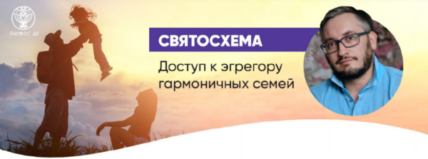 [Люмос 22] Святосхема доступ к эгрегору гармоничных семей [Мара Боронина, Святослав Фламен]