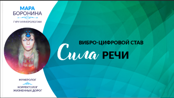 [Люмос 22] Вибро-цифровой став сила речи для личного использования [Мара Боронина]