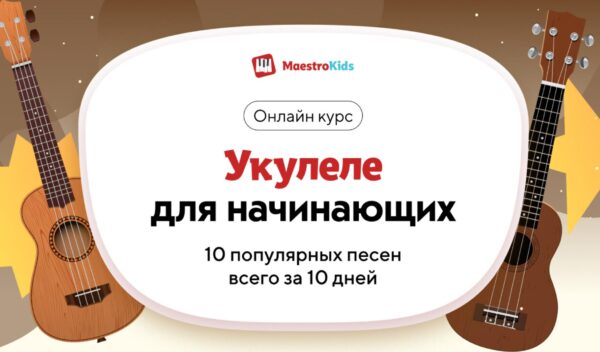 [Maestrokids] Укулеле для начинающих. Тариф Про