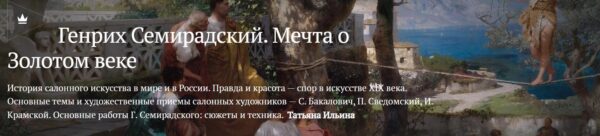 [Magisteria] Генрих Семирадский. Мечта о золотом веке [Татьяна Ильина]