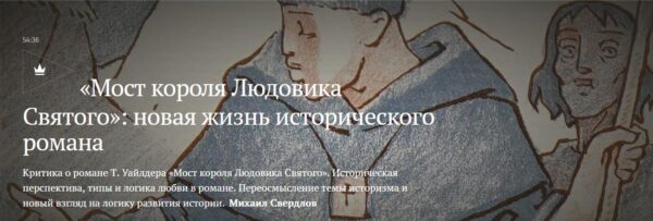 [Magisteria] Мост короля Людовика Святого: новая жизнь исторического романа [Михаил Свердлов]