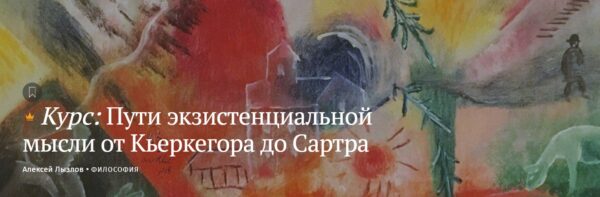 [Magisteria] Пути экзистенциальной мысли от Кьеркегора до Сартра [Алексей Лызлов]