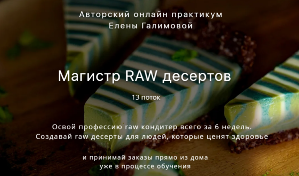 Магистр RAW десертов [‌Лена Галимова]