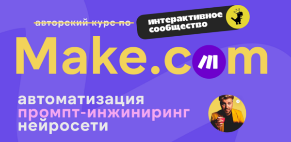 Make.com: автоматизация промпт-инжиниринг нейросети [Артур Хорошев]