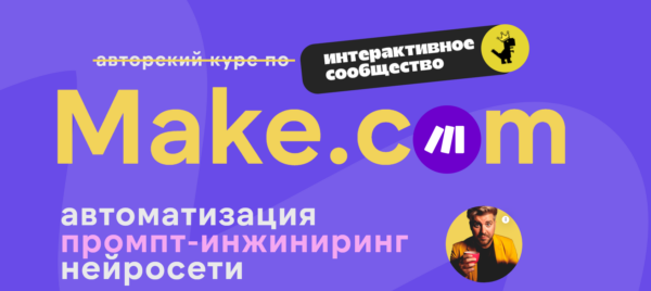 Make.com: автоматизация промпт-инжиниринг нейросети. Декабрь 2024 [Артур Хорошев]