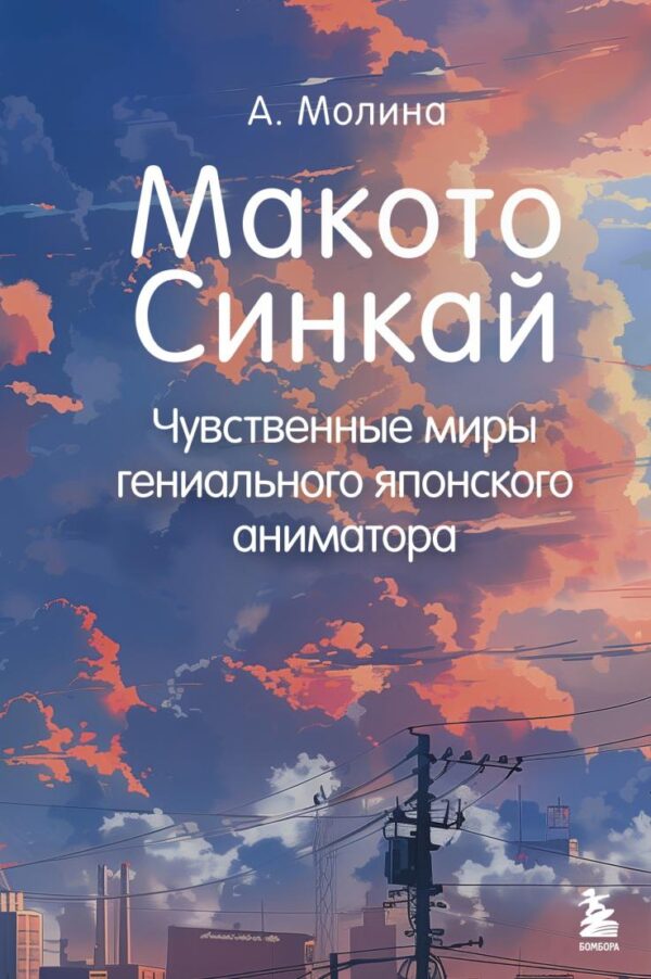 Макото Синкай. Чувственные миры гениального японского аниматора [Алексис Молина]