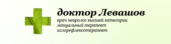 Мануальная терапия при эндокринной патологии [Игорь Левашов]