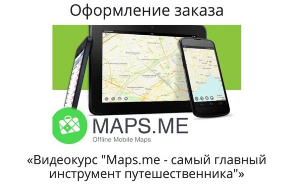 Maps.me  самый главный инструмент путешественника 2018 [Александр Филёв]