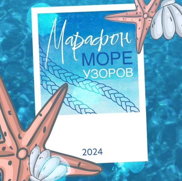 Марафон узоров Море 2024 [nyak_studio]