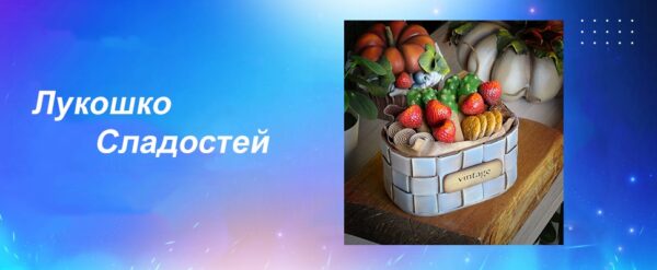 Мастер  класс 074. Лукошко Сладостей [Лёля Раевская]