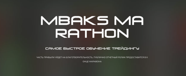 MBaks Marathon [Максим Шайков]