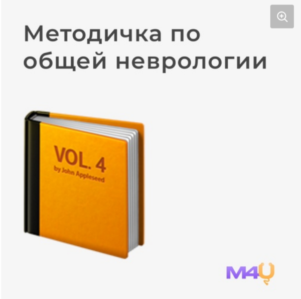 [Medforyou  школа медицины] Учебник по общей неврологии