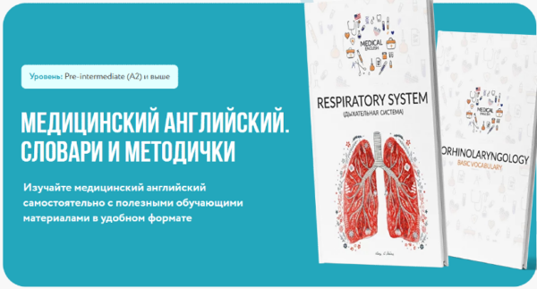 [MedicalEnglish] Медицинский Английский. Словари и Методички [Мария Шатохина, Альбина Николаева]