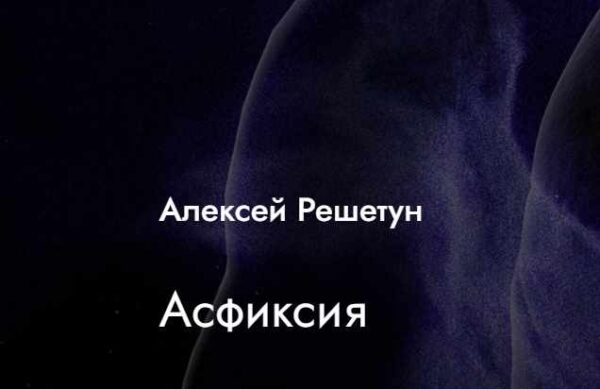 [MedioModo] Асфиксия [Алексей Решетун]