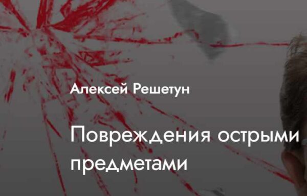 [MedioModo] Повреждения острыми предметами [Алексей Решетун]