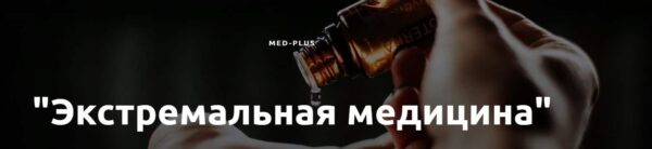 [MedPlus] Экстремальная медицина