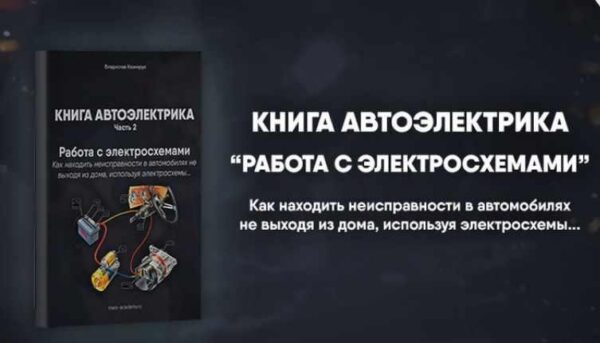 [Mers Academy] Книга автоэлектрика. Работа с электросхемами [Владислав Казмирук]