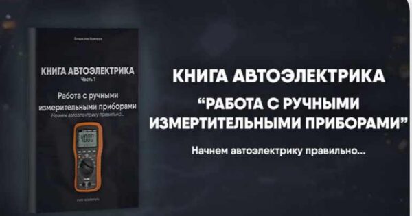 [Mers Academy] Книга автоэлектрика. Работа с измерительными приборами [Владислав Казмирук]