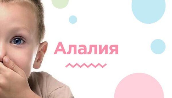 [Мерсибо] Алалия  начальный этап работы: от безречья к фразе [Светлана Большакова]