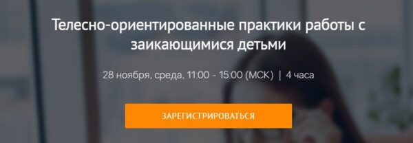 [Мерсибо] Телесно-ориентированные практики работы с заикающимися детьми [Елена Садовникова]