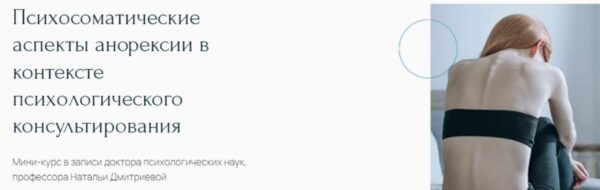 [Метафора] Психосоматические аспекты анорексии в контексте психологического консультирования [Наталья Дмитриева]