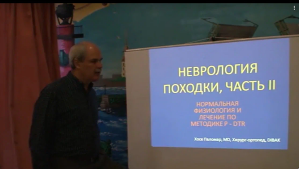 Метод P-DTR. Функциональная неврология. Семинар 2012 года [Хосе Паломар]