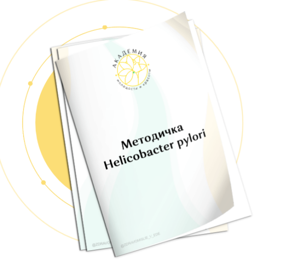 Методичка Helicobacter pylori [Ольга Евдокимова]