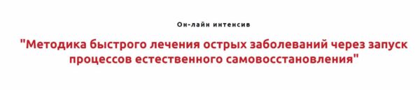 Методика быстрого лечения острых заболеваний через запуск процессов естественного самовосстановления [Игорь Атрощенко]