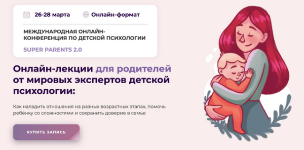 Международная онлайн-конференция по детский психологии SUPER PARENTS 2.0 2021 [Kyiv Gestalt University]