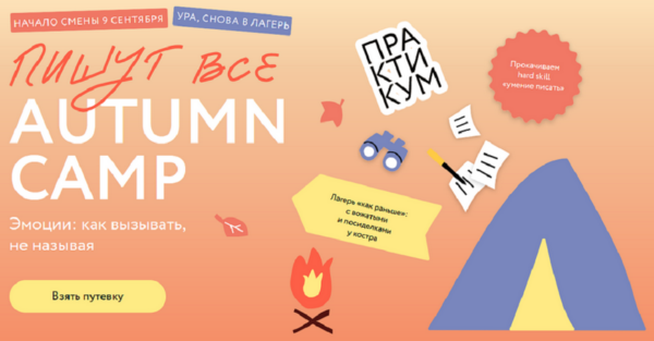 [МИФ] Пишут все! Autumn camp: как вызывать эмоции, не называя. Тариф Желтый лист [Саша Степанова]