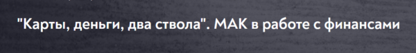 [МИП] Карты, деньги, два ствола. МАК в работе с финансами [Наталья Олифирович]