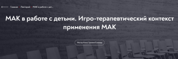 [МИП] МАК в работе с детьми. Игро-терапевтический контекст применения МАК [Татьяна Ушакова]