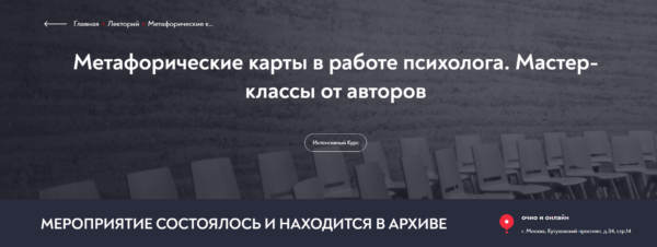 [МИП] Метафорические карты в работе психолога. Мастер-классы от авторов. 23 мастер-класса