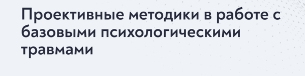 [МИП] Проективные методики для практикующего психолога 2024 [Елена Журек]