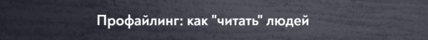 [МИП] Профайлинг, как читать людей [Елена Анюхина]