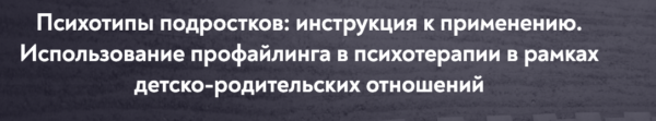 [МИП] Психотипы подростков: инструкция к применению [Елена Анюхина]