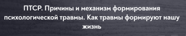 [МИП] ПТСР. Причины и механизм формирования психологической травмы. Как травмы формируют нашу жизнь [Елена Журек]