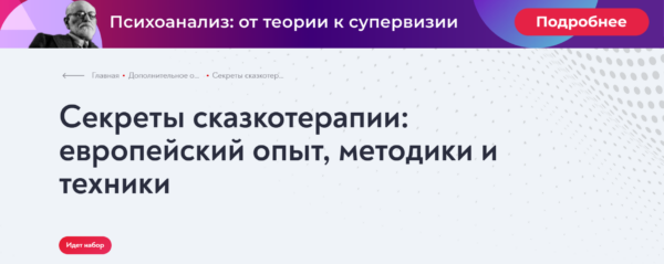 [МИП] Секреты сказкотерапии: европейский опыт, методики и техники 2024 [Елена Журек]