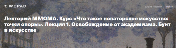 [ММОМА] Что такое новаторское искусство. Лекция 1. Освобождение от академизма. Бунт в искусстве [Нина Лаврищева]