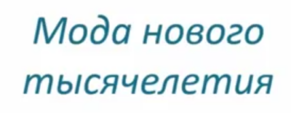 Мода нового тысячелетия [Ольга Меньшикова]