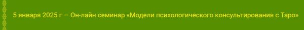 Модели психологического консультирования с Таро [Алена Солодилова]