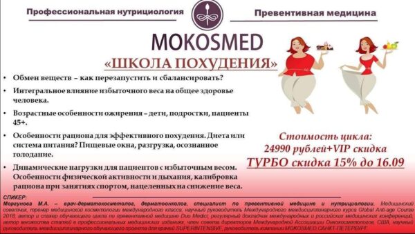 [Mokosmed] Школа похудения [Мария Моргунова]