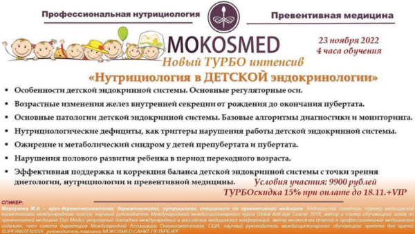 [Mokosmed] Турбо интенсив Нутрициология в детской эндокринологии [Мария Моргунова]