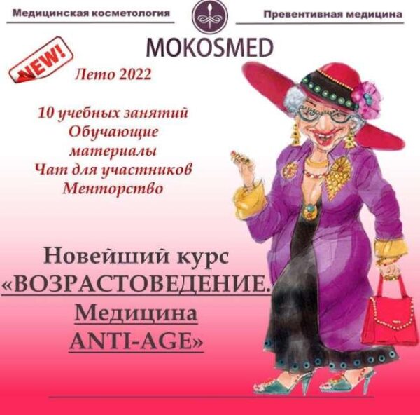 [Mokosmed]  Возрастоведение. Превентивная ANTI-AGE медицина [Мария Моргунова]